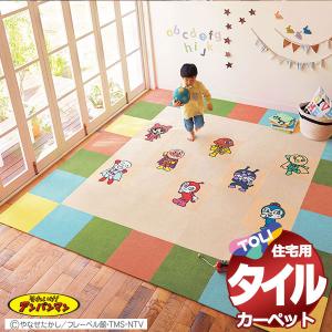 タイルカーペット 吸着 洗える 床暖 遮音 防ダニ 住宅用 カーペット 東リファブリックフロア アンパンマンとアタック270セット(全49枚)Cセット