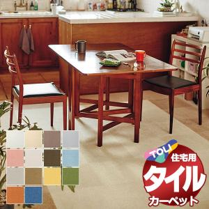 タイルカーペット 吸着 洗える 消臭 住宅用 防音 遮音 カーペット 東リファブリックフロア アタック270 中京間 8畳：364x364cm(100枚) /1枚：40x40cm