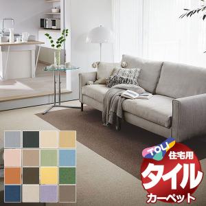 タイルカーペット 吸着 洗える 床暖 遮音 防ダニ 住宅用 カーペット