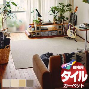 タイルカーペット 吸着 洗える 床暖 遮音 防ダニ 住宅用 カーペット 東リファブリックフロア アタック8000 団地間 10畳：340x425cm(99枚) /1枚：40x40cm