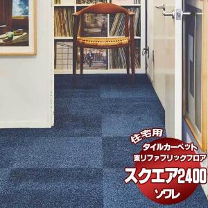 東リ（TOLI） タイルカーペット ファブリックフロア スクエア2400