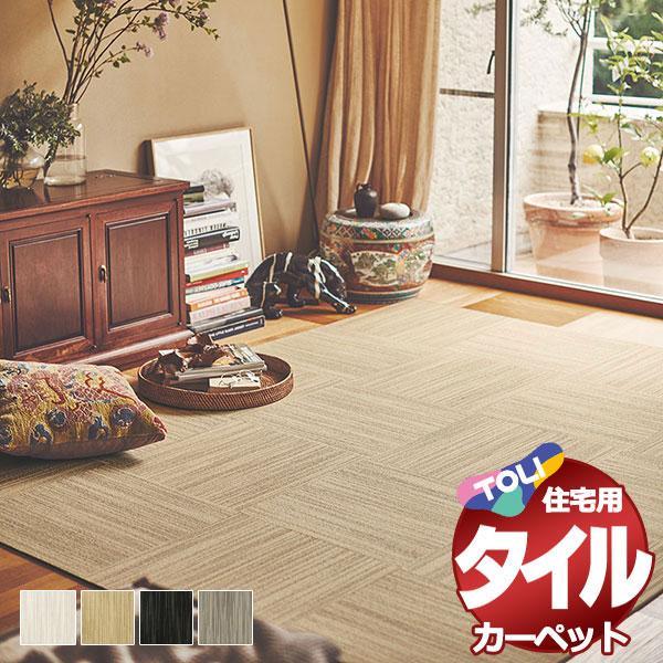 タイルカーペット 吸着 洗える 消臭 住宅用 防音 遮音 カーペット 東リファブリックフロア スクエ...