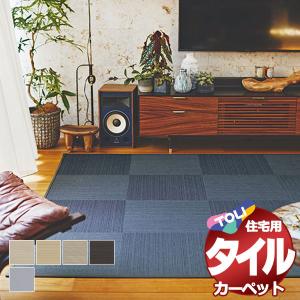 タイルカーペット 吸着 洗える 床暖 防ダニ 住宅用 カーペット 東リファブリックフロア テキスタイル7000 京間 6畳：286x382cm(48枚) /1枚：50ｘ50cm