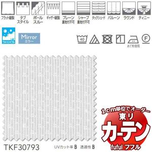 東リ fuful フフル オーダーカーテン＆シェード プレーン スタンダード縫製 レース 約2倍ヒダ  TKF30793 幅150×高さ120cm迄｜interiorkataoka