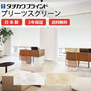 プリーツスクリーン タチカワブラインド ペルレ 和室 PS-5001〜5002 扇(おうぎ) ホームタコス|ペルレ|ダブル|電動コンセント|RF 幅2000×高さ1000mm迄