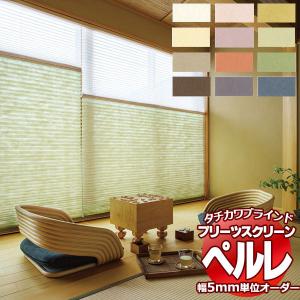 タチカワ プリーツスクリーン ペルレ 未開封未使用品】タチカワプリーツスクリーン ペルレペア W136×H219㎝