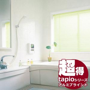 送料無料！ 水廻り窓用アルミブラインド タチカワグループ会社立川機工 tapioタピオ 浴室タイプ(突っ張り式) スラット幅25mm ワンポール操作 ベーシックカラー