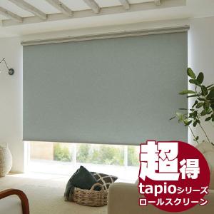 送料無料！tapio タピオ ロールスクリーン プルコード操作 遮光 ディアリオ遮光 TR-1041〜1056 幅1200mmx高さ1200mmまで