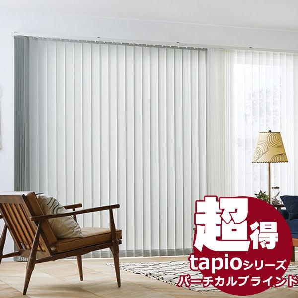 送料無料！ 縦型ブラインド タチカワブラインドのグループ会社立川機工 tapio タピオ バーチカル...