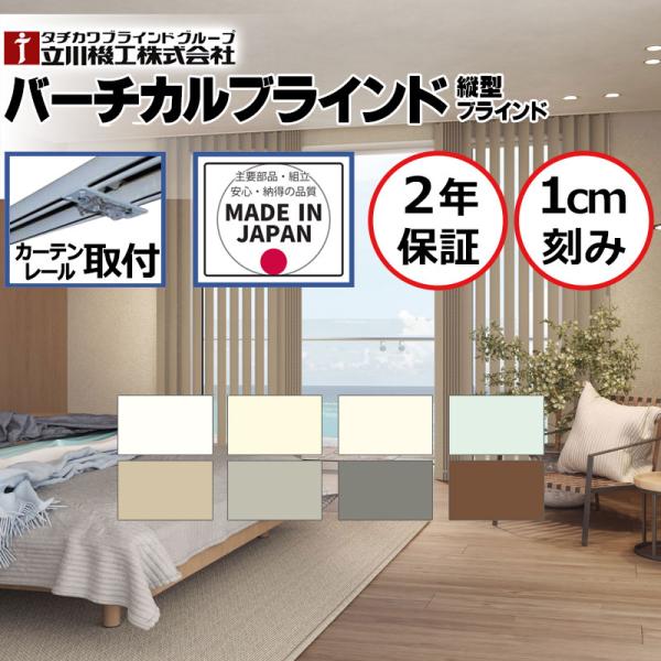 【日本製・2年保証・カーテンレール取付部品付】バーチカルブラインド 立川 タテ型ブラインド 縦型 た...