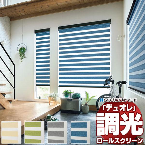 調光ロールスクリーン タチカワブラインド シエンテ デュオレ  防炎 単色フレーム 幅1200×高さ...