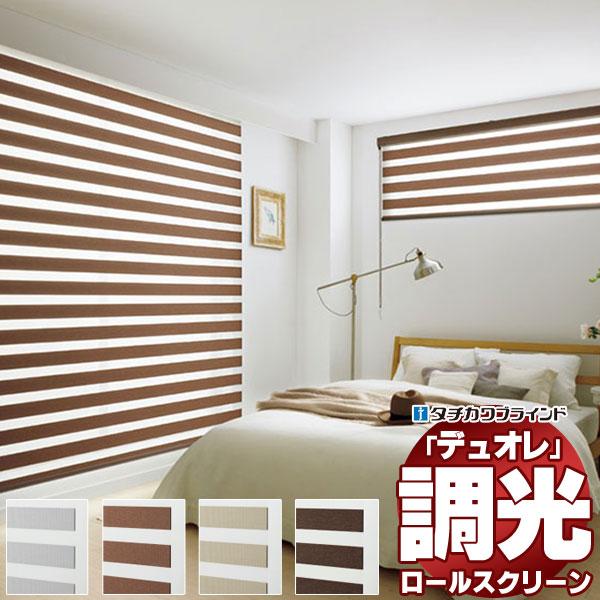 調光ロールスクリーン タチカワブラインド ダンテ デュオレ  防炎 木目調フレーム