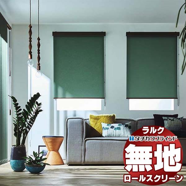 タチカワブラインド ロールスクリーン 無地 ライフ(非ウォッシャブル生地) RS-1751〜1774...