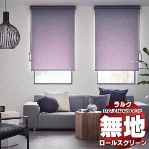 タチカワブラインド オーダー ロールスクリーン ラルクシールド 無地
