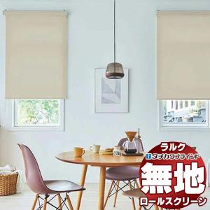 タチカワブラインド ロールスクリーン ラルクシールド ライフ