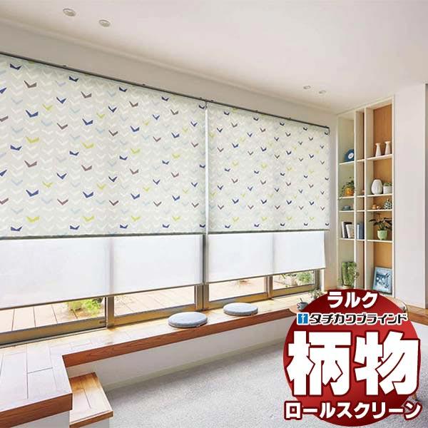 タチカワブラインド オーダー ロールスクリーン ラルクシールド ファン ノッカ RS-1025