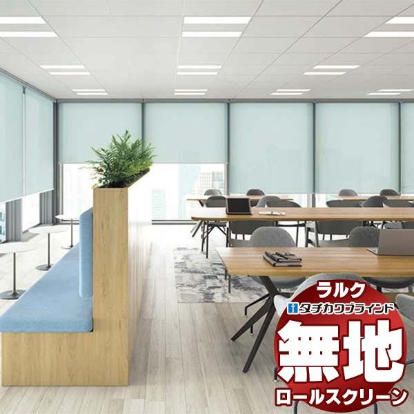 タチカワブラインド ロールスクリーン 無地 リフィート遮熱 RS-1322〜1328 電動 ラルクシ...
