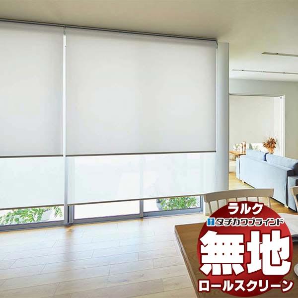 タチカワブラインド ロールスクリーン 無地 デイズ遮熱 RS-1291〜1293 ラルク ダブル ワ...