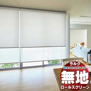 タチカワブラインド ロールスクリーン 無地 デイズ遮熱 RS-1291〜1293