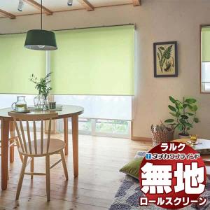 ポケットいっぱい タチカワブラインド ロールスクリーン タチカワ