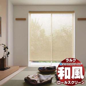 タチカワブラインド タチカワ ロールスクリーン ロールカーテン ラルク