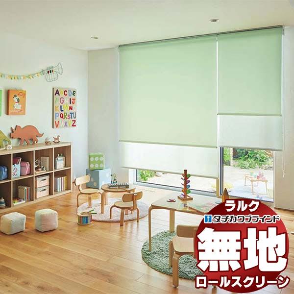 タチカワブラインド ロールスクリーン 無地 マカロンラテ遮熱 RS-1241〜1249 ラルクシール...