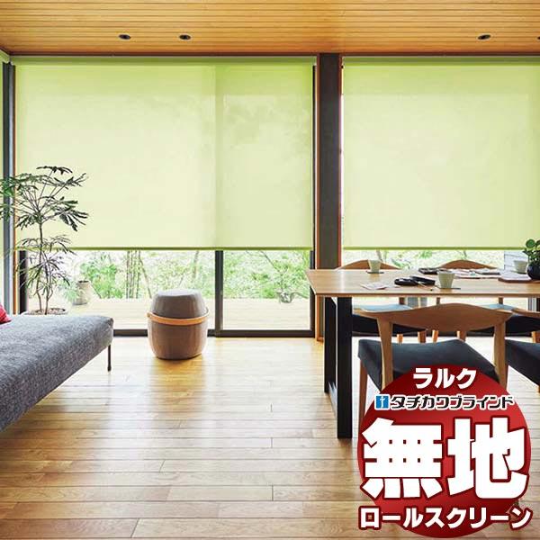 タチカワブラインド ロールスクリーン 無地 エコノクターン遮熱 RS-1285〜1290 ラルクシー...