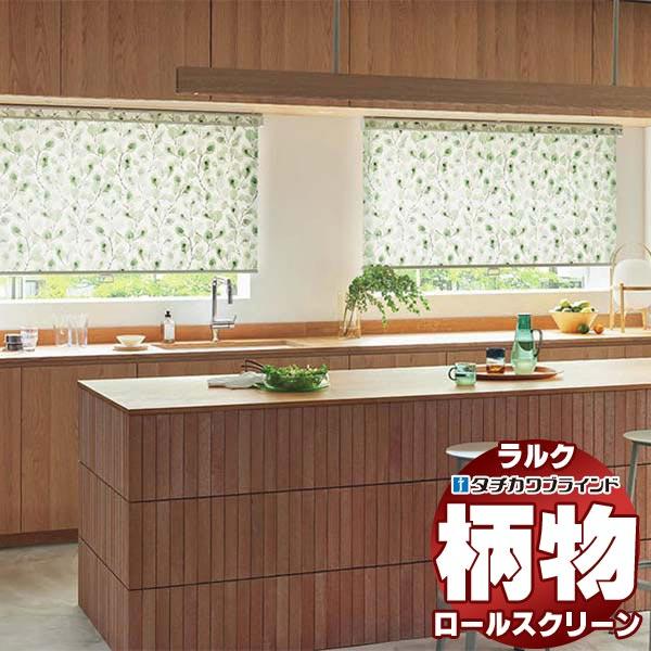 タチカワブラインド ロールスクリーン フィールクリア ユーカリ RS-1033 電動 ラルクシールド...