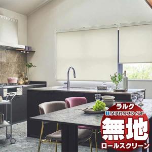 タチカワブラインド ロールスクリーン 無地 プーロ RS-1313〜1318 ラルクシールド プルコード操作 幅490x高さ490mm迄