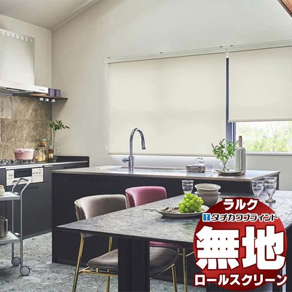 タチカワブラインド ロールスクリーン 無地 プーロ RS-1313〜1318 ラルクシールド プルコ...