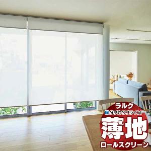タチカワブラインド タチカワ ロールスクリーン ロールカーテン ラルク