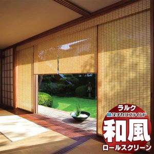 タチカワブラインド ロールスクリーン スダレ調・スダレ 庵(いおり) RS 
