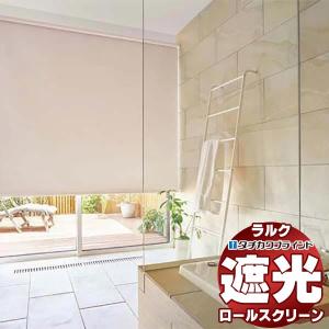 タチカワブラインド オーダー ロールスクリーン ラルクシールド 遮光