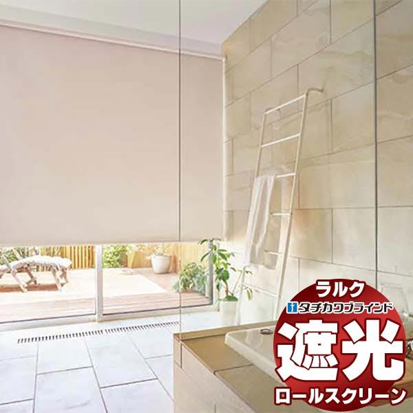 タチカワブラインド ロールスクリーン 遮光 ミント浴室 RS-1511〜1525 ラルク 浴室 テン...
