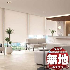 タチカワブラインド ロールスクリーン 無地 ミスト遮熱 RS-1131〜1142 電動 ラルクシールド 赤外線リモコン操作 幅2700x高さ800mm迄