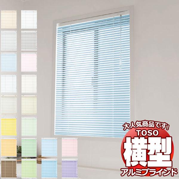 ブラインド 横型ブラインド オーダー アルミ トーソーブラインド TOSO コルトブラインド25II...