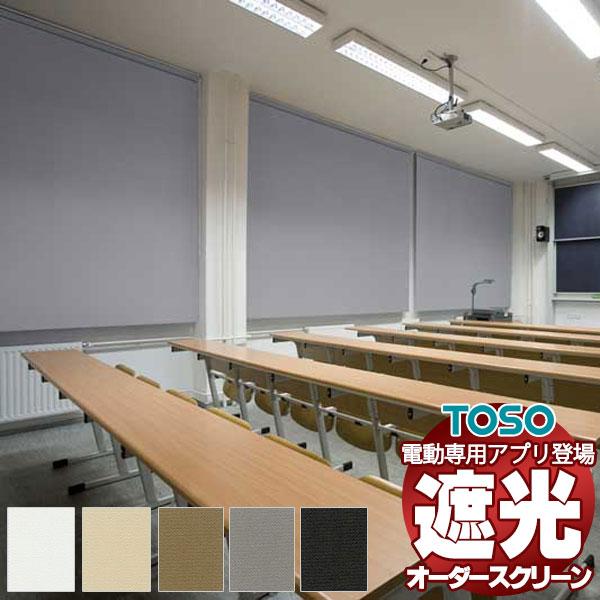遮光 ロールスクリーン 標準チェーン ルノプレーンBC 非ウォッシャブル生地 TR-6212〜TR-...