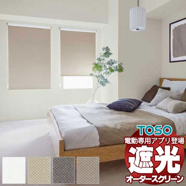 遮光 ロールスクリーン 標準チェーン ルノファブBC 非ウォッシャブル生地 TR-6208〜TR-6...