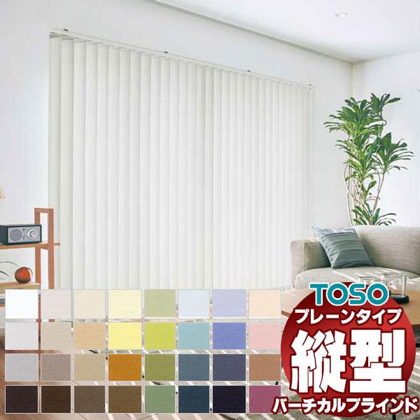 遮蔽性UP！バーチカルブラインドTOSO コルト 非ウォッシャブル TF-8425〜TF-8456 ...