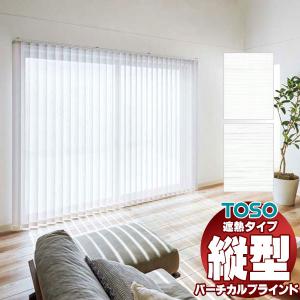 バーチカルブラインド【カーテンレール付はシングルのみ可】 トーソー