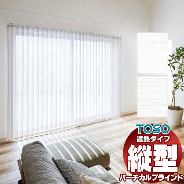 遮蔽性UP！バーチカルブラインドTOSO スズカ遮熱 レールジョイント 非ウォッシャブル TF-81...