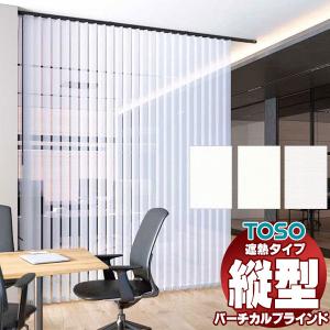 バーチカルブラインド【カーテンレール付はシングルのみ可】 トーソー