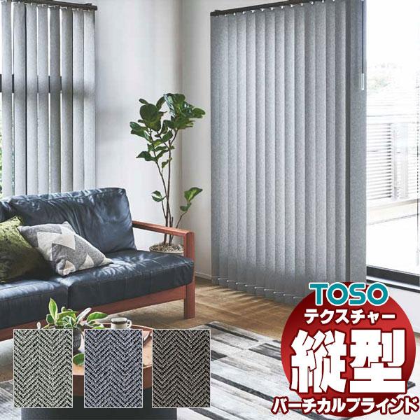 バーチカルブラインドTOSO ヘリンボーン レールジョイント ウォッシャブル TF-8128〜TF-...
