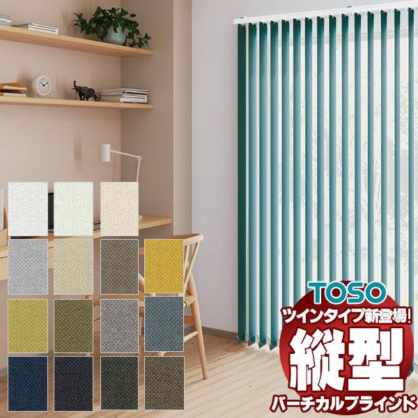 バーチカルブラインドTOSO ルノファブ遮光 レールジョイント ウォッシャブル TF-8131〜TF...