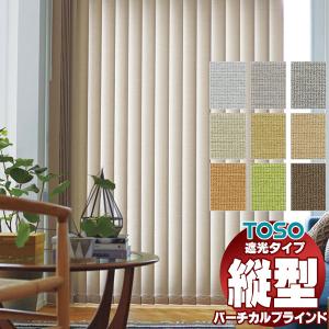 バーチカルブラインド トーソー タテ型ブラインド 縦型