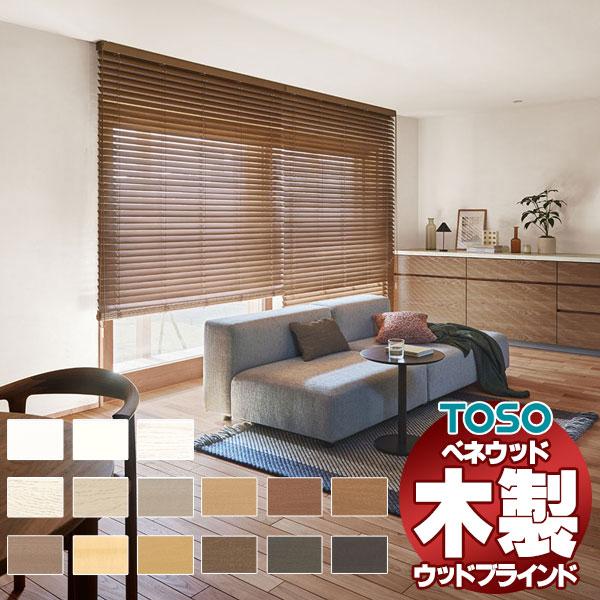 ウッドブラインド 通販 木製 toso スタンダード TM-4001-4015 標準ループコードタイ...