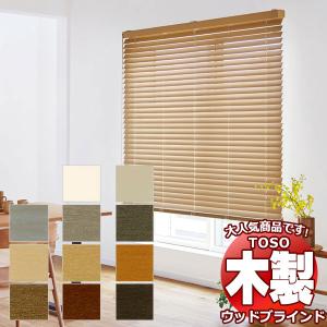 木製ブラインド トーソー ウッドブラインド 大人気 ヨコ型 TM