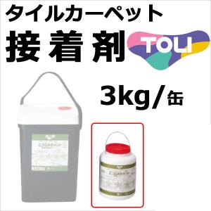 東リ タイルカーペット用 接着剤 エコGAセメント ３kg
