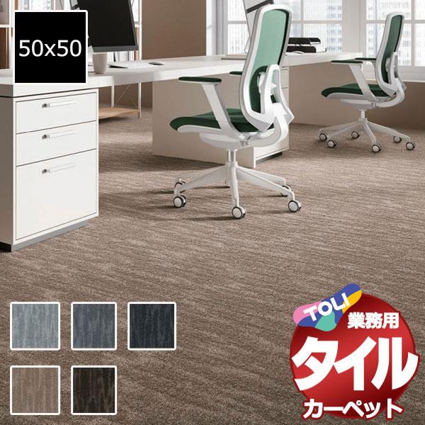 送料無料！東リ タイル カーペット 貼り方簡単 業務用タイルカーペット GA-3600 ラスターフロ...