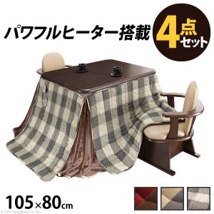 こたつ 長方形 テーブル パワフルヒーター-高さ調節機能付き ダイニングこたつ-アコード105x80cm 4点セット こたつ+掛布団+肘付回転椅子2脚 ターンアップ